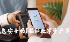 标题  虚拟币钱包安全吗？