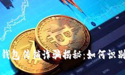 标题  
虚拟币钱包传销诈骗揭秘：如何识别和防范