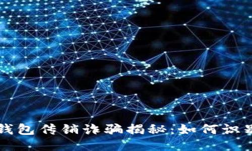 标题  
虚拟币钱包传销诈骗揭秘：如何识别和防范