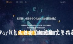解决GoPay钱包无法安装的问