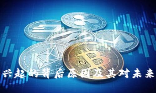 区块链钱包兴起的背后原因及其对未来金融的影响