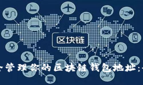如何安全管理你的区块链钱包地址：全面指南