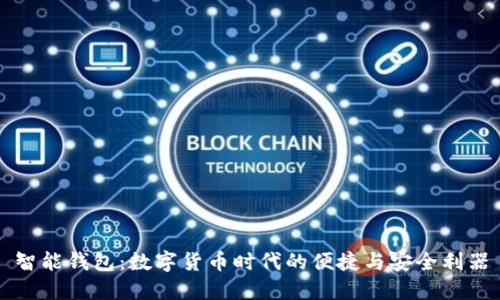 智能钱包：数字货币时代的便捷与安全利器