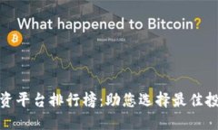 十大投资平台排行榜：助