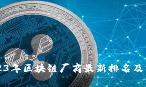 2023年区块链厂商最新排名及分析