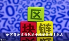 如何将加密钱包安全地安