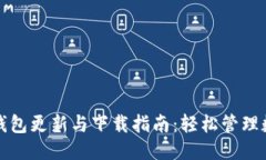 优质区块链钱包更新与下