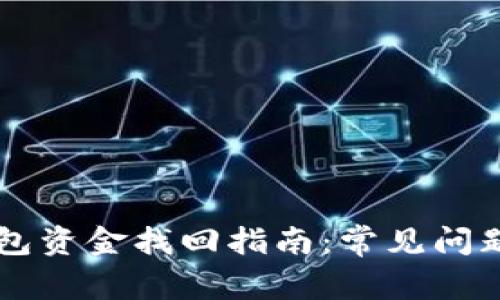 区块链TP钱包资金找回指南：常见问题与解决方案