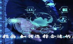 数字货币支付钱包选择指