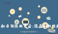 虚拟币销毁的背后：谁在