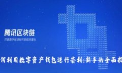 如何利用数字资产钱包进