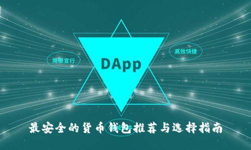 最安全的货币钱包推荐与选择指南