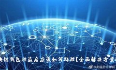 区块链钱包被盗后应该如