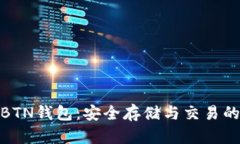 数字货币BTN钱包：安全存