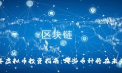 2023年虚拟币投资指南：哪