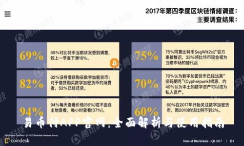 易币付APP官网：全面解析与使用指南
