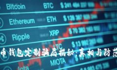 虚拟币钱包定制骗局揭秘