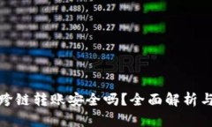 加密钱包跨链转账安全吗