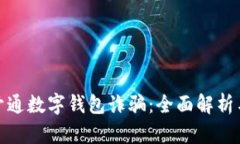 如何防范开通数字钱包诈