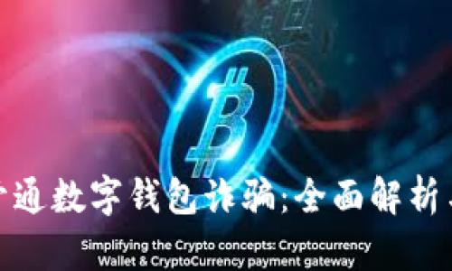 如何防范开通数字钱包诈骗：全面解析与实用建议