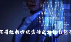 如何有效找回被盗的区块