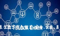 2023年最佳数字钱包推荐：