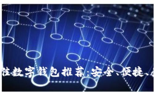 2023年最佳数字钱包推荐：安全、便捷、易用的选择