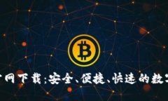 Tokenim钱包官网下载：安全