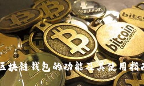 区块链钱包的功能及其使用指南