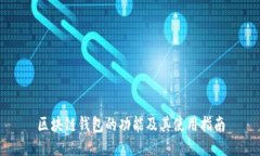 区块链钱包的功能及其使
