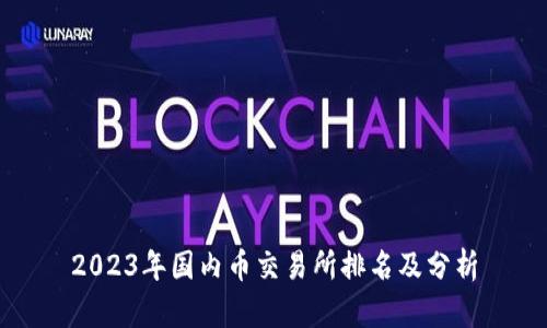 2023年国内币交易所排名及分析