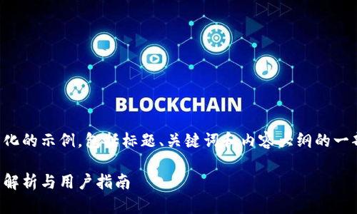 由于内容过长，以下是一个结构化的示例，包括标题、关键词和内容大纲的一部分。请根据需要扩展具体内容。

欧意交易所官方最新版本：全面解析与用户指南
