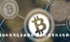 区块链冷热钱包全面解析