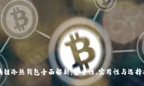 区块链冷热钱包全面解析：安全性、实用性与选择指南