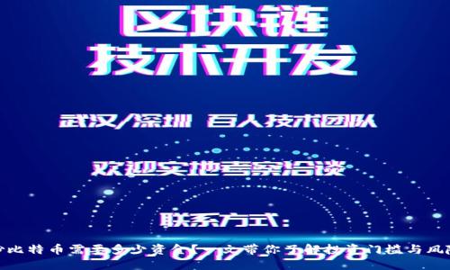 炒比特币需要多少资金？一文带你了解投资门槛与风险