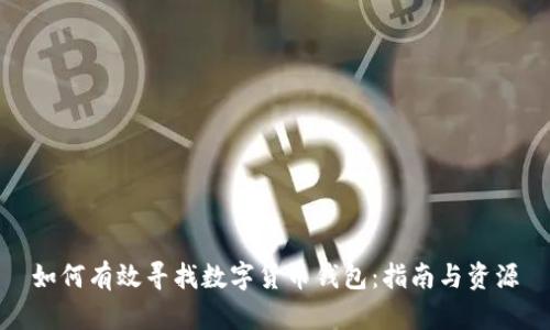 如何有效寻找数字货币钱包：指南与资源