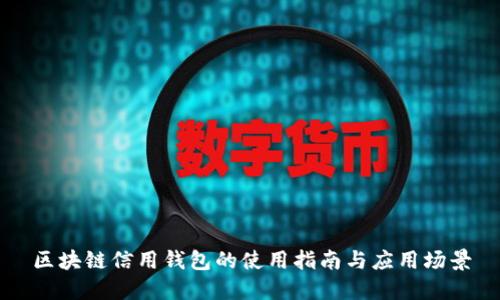 区块链信用钱包的使用指南与应用场景