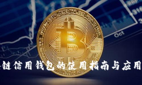 区块链信用钱包的使用指南与应用场景