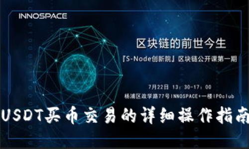 USDT买币交易的详细操作指南