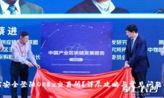 如何安全登陆OKEx交易所？