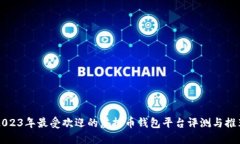 2023年最受欢迎的虚拟币钱