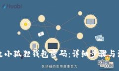 如何修改小狐狸钱包密码