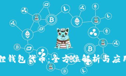 小狐狸钱包代币：全方位解析与应用指南