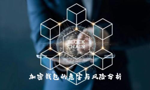 加密钱包的危害与风险分析