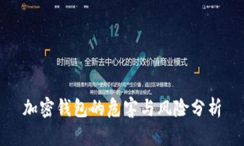 加密钱包的危害与风险分析