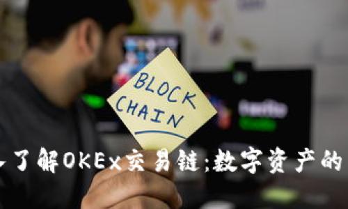 深入了解OKEx交易链：数字资产的未来