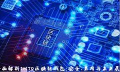 全面解析IMTO区块链钱包：