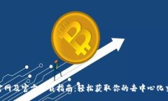 :Uniswap官网及官方下载指南