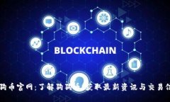 狗狗币官网：了解狗狗币