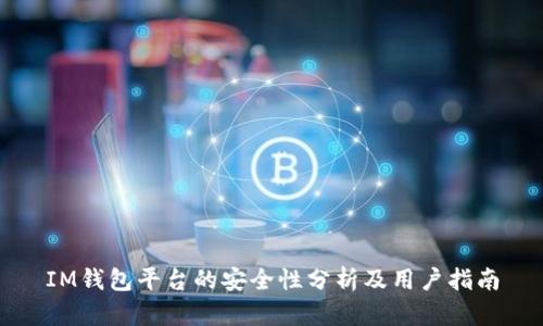 IM钱包平台的安全性分析及用户指南